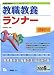 教職教養ランナー 2009年度版 (2009) (教員採用試験シリーズ システムノート) (教員採用試験シリーズ システムノート)