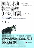 国際財務報告基準(IFRS)詳説 第1巻