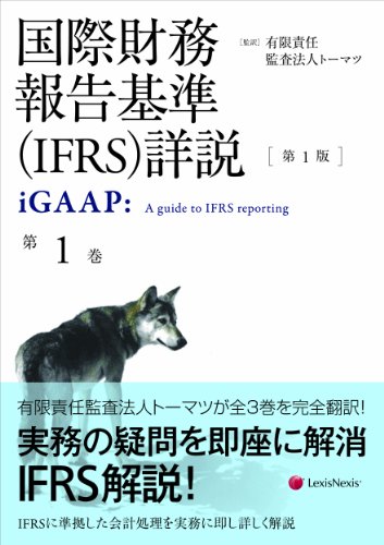 国際財務報告基準(IFRS)詳説 第1巻