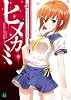 ヒメカミ ~緋焔の吸血姫(レイブラッド)~ (MF文庫J)