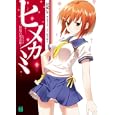 ヒメカミ<br>星家 なこ著 <br>メディアファクトリー<br>609円<br>ISBN:9784840135177