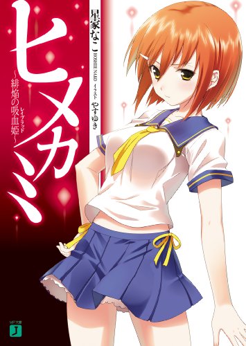 ヒメカミ　?緋焔の吸血姫（レイブラッド）? (MF文庫J)
