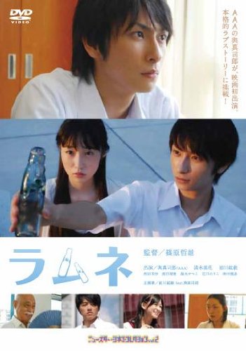 ラムネ 與真司郎 清水美花 前川紘毅 西田有沙 指出瑞貴
