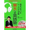 西きょうじのトークで攻略東大への英語塾 (実況中継CD-ROMブックス)