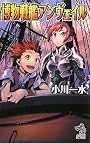 博物戦艦アンヴェイル (朝日ノベルズ)