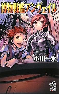 博物戦艦アンヴェイル (朝日ノベルズ)