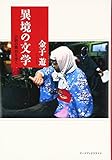 異境の文学―小説の舞台を歩く