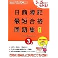 ５日１５時間でうかる！日商簿記３級最短合格問題集<br>ダイエックス簿記試験対策ＰＪ編著 <br>ダイエックス出版<br>945円<br>ISBN:9784812532614