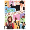 のだめカンタービレ DVD-BOX (6枚組)