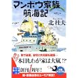 マンボウ家族航海記<br>北 杜夫著　 <br>630円<br>ISBN:9784408550541　