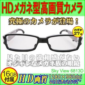 【電丸】【microSD16GB付属】HDメガネ型高画質カメラ【sky view 6813D】　