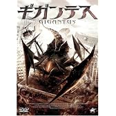 ギガンテス [DVD]