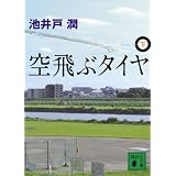 空飛ぶタイヤ(下) (講談社文庫)