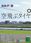 空飛ぶタイヤ(下) (講談社文庫)