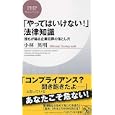 「やってはいけない！」法律知識<br>小林 英明著 <br>ＰＨＰ研究所<br>840円<br>ISBN:9784569707600