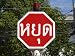 Close-Up of Stop Sign in Thai Language by Lush Tree in Thailand Photographic Poster Print, 16x12