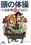書評 頭の体操　第１集～パズル・クイズで脳ミソを鍛えよう～ by たなか たかし