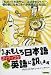 そのおもしろ日本語、ネイティブが(むりやり!?)英語に訳します