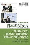 日本のM&A 理論と事例研究