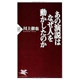 あの演説はなぜ人を動かしたのか (PHP新書)