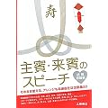 結婚披露宴 主賓・来賓のスピーチ―そのまま使える、アレンジも自由自在な文例集50 (結婚披露宴スピーチシリーズ)