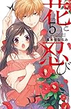 花と忍び　分冊版（５） (なかよしコミックス)