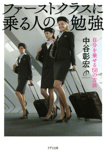 ファーストクラスに乗る人の勉強 自分を乗せる58の方法 (Japanese Edition)