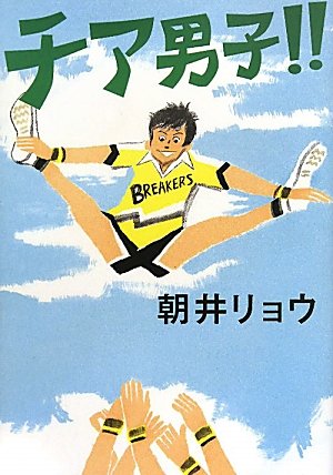 チア男子！！