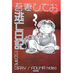逃亡日記