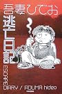 逃亡日記