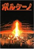 シネマUSEDパンフレット『ボルケーノ』☆映画中古パンフレット通販☆