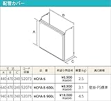 パロマ　ガス給湯器　配管カバー【HCFA-5 900L】　オプション部材