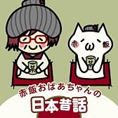 赤飯おばあちゃんの日本昔話 【数量限定オリジナルストラップ付き】