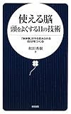 使える脳 頭をよくする11の技術―「快体験」がやる気あふれる自分をつくる (日文新書)
