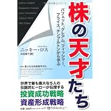 「株の天才たち」バフェット、グレアム、フィッシャー、プライス、テンプルトンから学ぶ (ウィザードブックシリーズ)