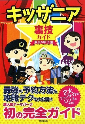 キッザニア裏技ガイド 東京&甲子園