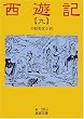 西遊記〈9〉 (岩波文庫)