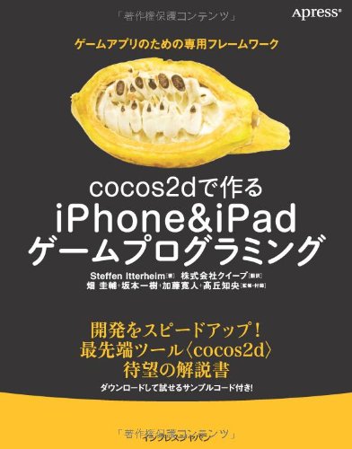 cocos2dで作る iPhone＆iPadゲームプログラミング