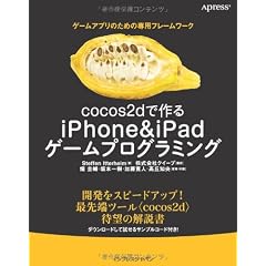 cocos2dで作る iPhone＆iPadゲームプログラミング