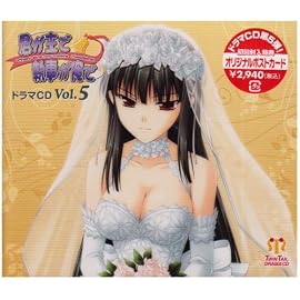 君が主で執事が俺で ドラマCD Vol.5