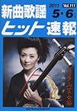 新曲歌謡ヒット速報 Vol.111 2011年＜5・6月号＞-