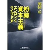粉飾資本主義―エンロンとライブドア