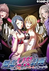 爆走女装計画 ~もしも俺が女装させられてレディースに入隊させられたら~