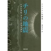 チリの地震---クライスト短篇集 (KAWADEルネサンス/河出文庫)