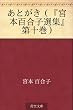 あとがき（『宮本百合子選集』第十巻）