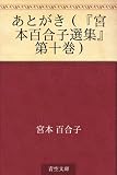 あとがき（『宮本百合子選集』第十巻）