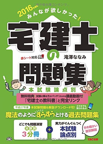 みんなが欲しかった! 宅建士の問題集 2016年度