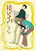椿びより (EDGE COMIX)