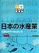 日本の水産業 (ポプラディア情報館)