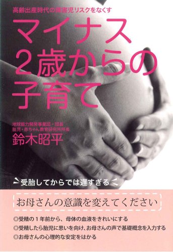 マイナス2歳からの子育て